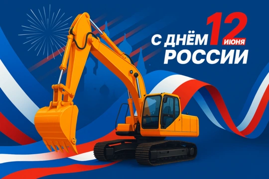 Поздравляем с Днём России!