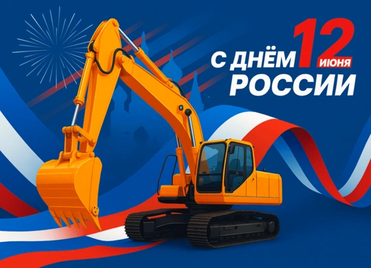 Поздравляем с Днём России!