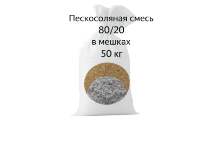 Пескосоль 80/20 в мешках по 50 кг